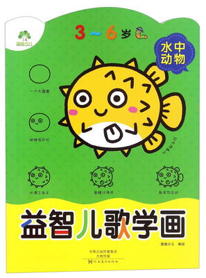 

益智儿歌学画 水中动物（3-6岁）
