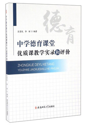 

中学德育课堂优质课教学实录和评价