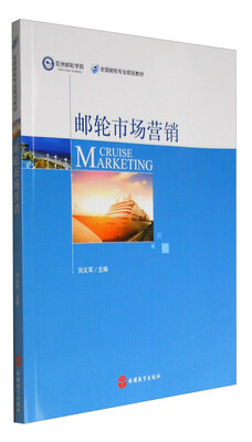 

邮轮市场营销