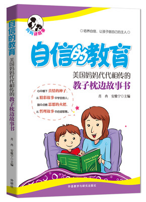 

自信的教育:美国妈妈代代相传的教子枕边故事书