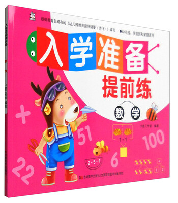 

入学准备提前练：数学（幼儿园、学前班和家庭适用）