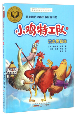 

小鸡特工队1 出击黑森林/金麦田国际大奖小说