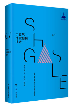 

页岩气地震勘探技术