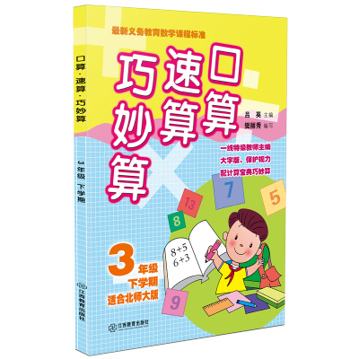 

口算·速算·巧妙算 三年级下学期（北师大）