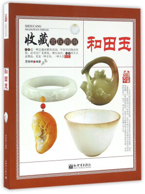 

收藏赏玩指南：和田玉
