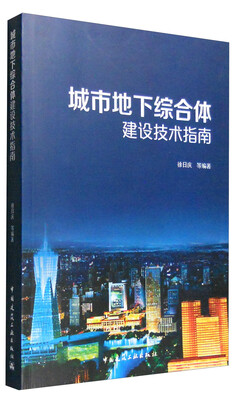 

城市地下综合体建设技术指南