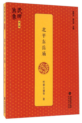 

北平东岳庙