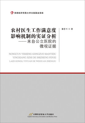 

农村医生工作满意度影响机制的实证分析来自公立医院的微观证据