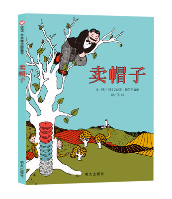 

信谊世界精选图画书·卖帽子