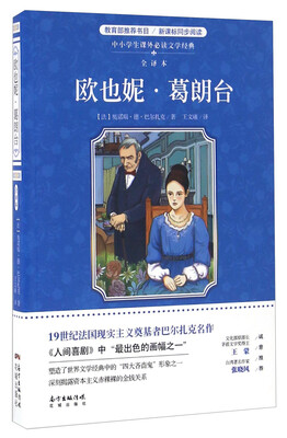 

欧也妮·葛朗台（全译本）/中小学生课外必读文学经典