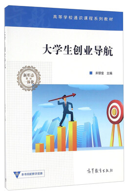 

大学生创业导航/高等学校通识课程系列教材