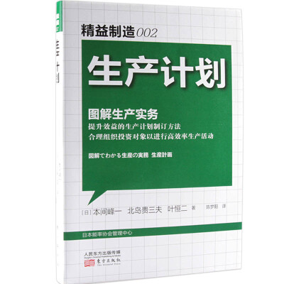 

精益制造002：生产计划·图解生产实务