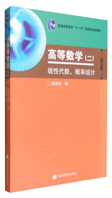 

高等数学（二） 线性代数、概率统计（第2版）