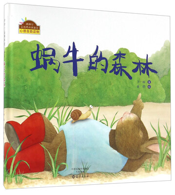 

棒棒仔品格养成图画书：蜗牛的森林