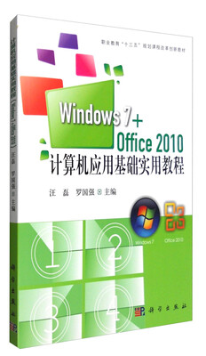 

计算机应用基础实用教程（Windows7+office2010）