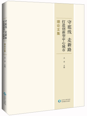 

守底线 走新路 打造创新型中心城市理论文集