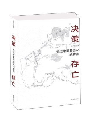 

决策存亡/长征中重要会议的解读