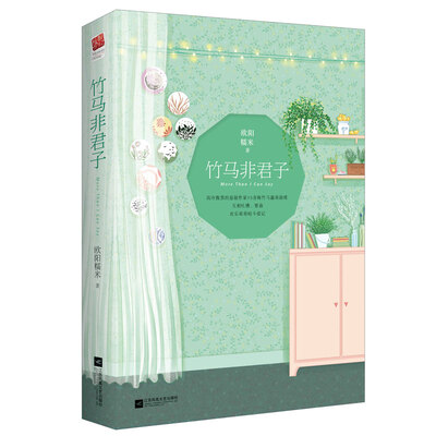 

竹马非君子