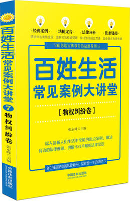 

百姓生活常见案例大讲堂：物权纠纷卷(七五普法