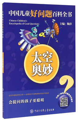 

中国大百科全书出版社 中国儿童好问题百科全书 太空奥妙/中国儿童好问题百科全书