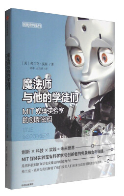 

魔法师与他的学徒们：MIT媒体实验室的创新密码