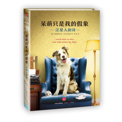 

呆萌只是我的假象：汪星人的诗[I could chew on this：And other poems by dogs