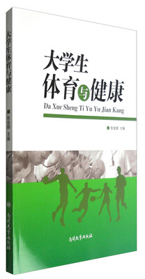 

大学生体育与健康