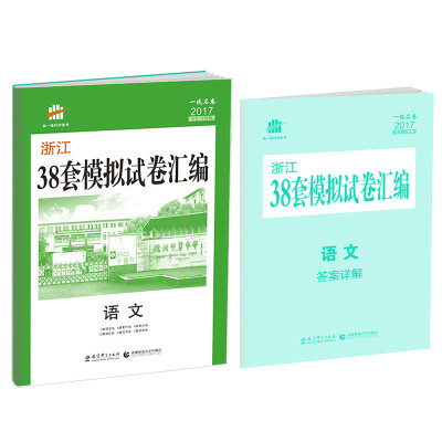 

语文 浙江38套模拟试卷汇编 53 1号卷 一线名卷 2017