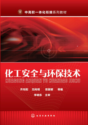 

化工安全与环保技术(齐向阳