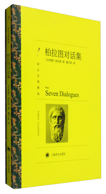 

柏拉图对话集（译文名著精选）