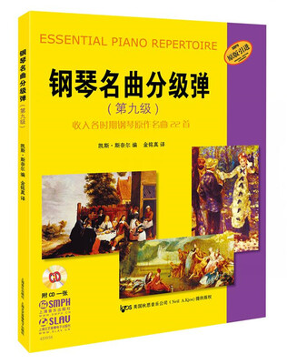 

钢琴名曲分级弹第九级 附CD一张 原版引进