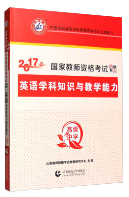 

山香 2017年国家教师资格考试专用教材：高级中学英语学科知识与教学能力