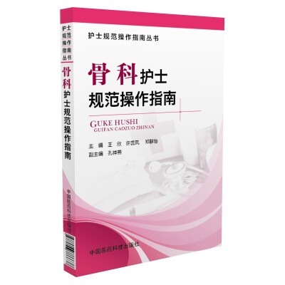

护士规范操作指南丛书：骨科护士规范操作指南