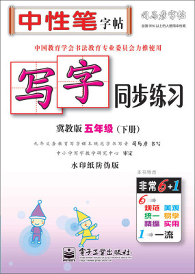 

司马彦字帖 写字同步练习·冀教版·五年级下册描红