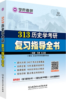 

313历史学考研复习指导全书