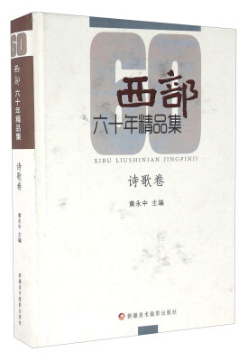 

西部六十年精品集 诗歌卷