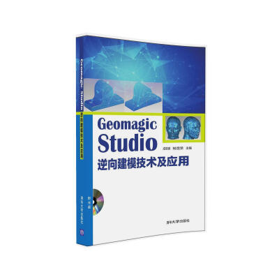 

Geomagic Studio 逆向建模技术及应用（附光盘）