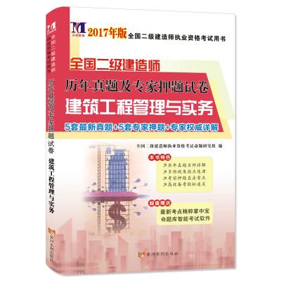 

二级建造师2017年全国资格考试历年真题及专家押题试卷 建筑工程管理与实务