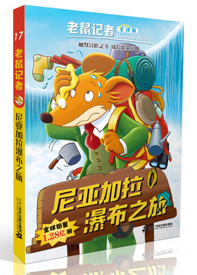 

尼亚加拉瀑布之旅（全球版）/老鼠记者