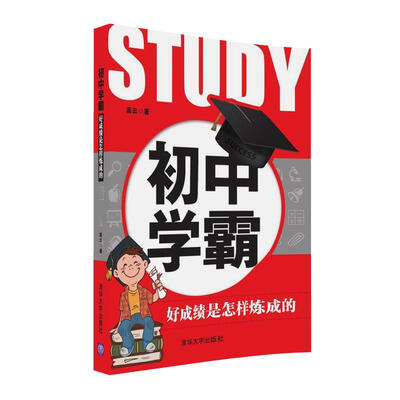 

初中学霸好成绩是怎样炼成的
