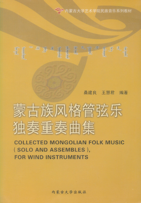 

蒙古族风格管弦乐独奏重奏曲集/内蒙古大学艺术学院民族音乐系列教材