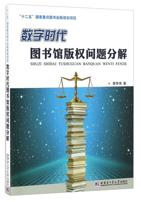 

数字时代图书馆版权问题分解