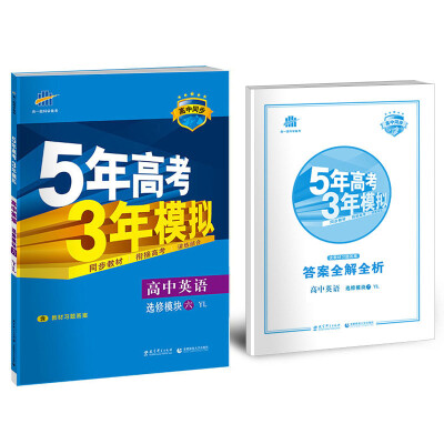 

高中英语 选修6 YL译林版/高中同步新课标 5年高考3年模拟2017