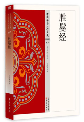 

胜鬘经