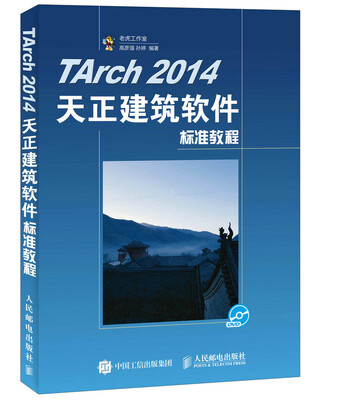 

TArch 2014天正建筑软件标准教程