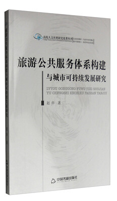 

高校人文社科研究论著丛刊：旅游公共服务体系构建与城市可持续发展研究