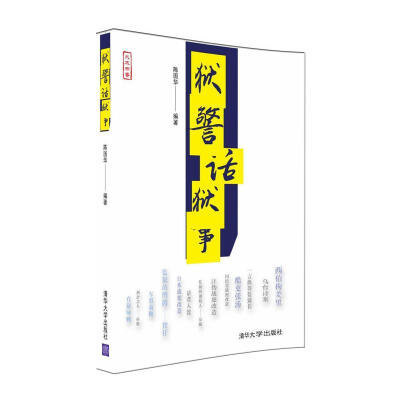 

狱警话狱事 水木书香