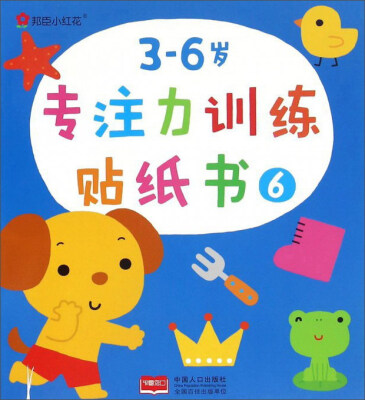 

邦臣小红花3-6岁专注力训练贴纸书6