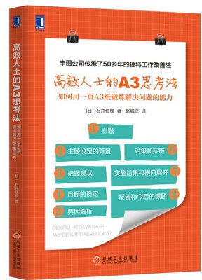 

高效人士的A3思考法如何用一页A3纸锻炼解决问题的能力