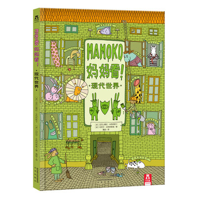 

MAMOKO妈妈看！ 现代世界